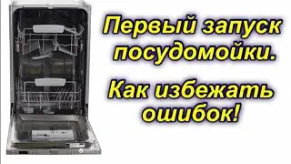 Посудомойка. Первый запуск. Как избежать ошибок! HOTPOINT ARISTON LSTF 9M124 C EU