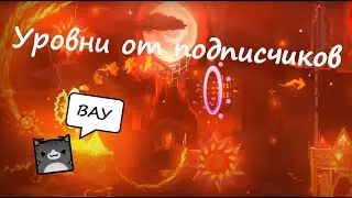 ПРОХОЖУ УРОВНИ ОТ ПОДПИСЧИКОВ + ПОКАЗАЛ ЛИЦО | Geometry Dash |