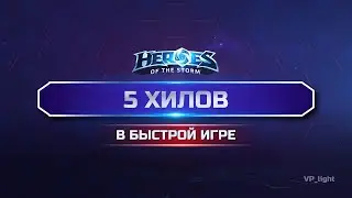 Порция позитива, когда взяли 5 хилов в Heroes of the Storm