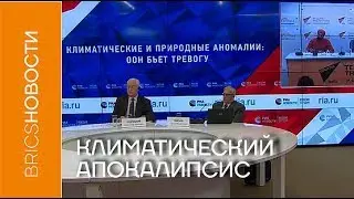 Климатический апокалипсис