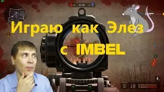 Warface: Играю как Элез с IMBEL