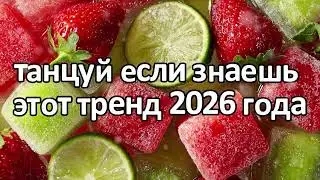 Dance if you know this 2026 trend❤️🍓
