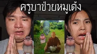 พวกเราซื้อ ครูบาช่วยหมูเด้งด้วย มาจาก DARK WEB! | หลอนดาร์กเว็บ