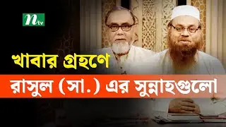 খাবার গ্রহণে রাসুল (সা.) এর সুন্নাহগুলো | Apnar Jiggasa