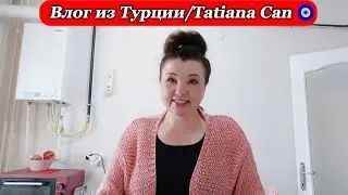 Влог из Турции/будни турецкой жены/так переезжают в Турции/что купила🤗/это муж настоял🥀/наша жизнь🇹🇷