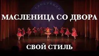 Масленица со двора - Свой стиль