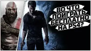 БЕСПЛАТНЫЕ ИГРЫ НА PS4 В ОКТЯБРЕ 2019