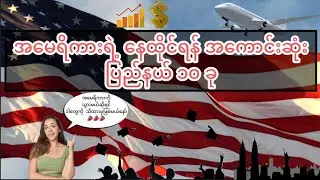 🇺🇸အမေရိကားရဲ့ နေထိုင်ရန်အကောင်းဆုံး ပြည်နယ် ၁၀ ခု🇺🇸