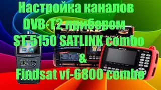 Настройка каналов DVB Т2 прибором ST 5150 SATLINK combo & Findsat vf 6800 combo