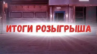 ИТОГИ РОЗЫГРЫША!!! Drag Racing уличные гонки