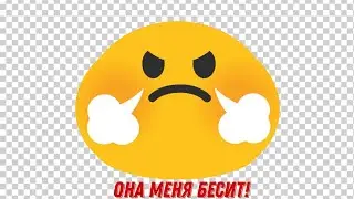 КАК ЖЕ ОНА МЕНЯ БЕСИТ!!!!!!