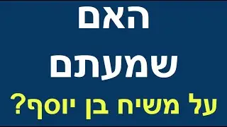 האם שמעתם על משיח בן יוסף?