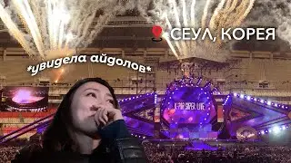 Finally saw my idols 😭❤️ K-pop concert in Seoul, vlog