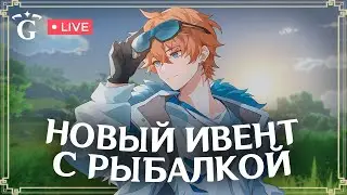ЛОВЛЮ РЫБУ В НОВОМ ИВЕНТЕ | GENSHIN IMPACT