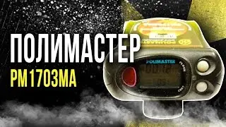 ☢ Polymaster RM1703MA [Oleg Aizon]