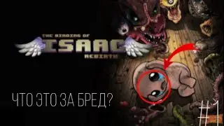 The Binding of Isaac | что происходит?