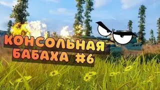 Консольная БАБАХА! FV215B 183 Лучшие выстрелы#6 WOT Console