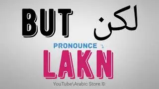 How to say ☛(but) in Arabic