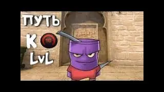ПУТЬ К 10 ЛВЛ | УЖЕ 4 ЛВЛ FACEIT