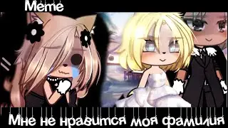 ~°Meme☠️«Мне не нравится моя фамилия!»🫠//•Assorrti•{оригинал🍥}