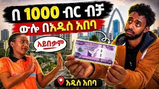 የ 1000 ብር ውሎ በ አዲስ አበባ|ያልትጠበቀ ቆይታ!