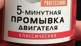 промывка двигателя ваз 21124 жижой "лавр"