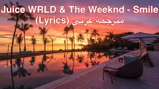 Juice WRLD & The Weeknd - Smile (Lyrics) مترجمة عربي