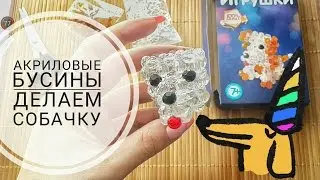 Делаем игрушку своими руками! Собачка из акриловых бусин. ЧАСТЬ 1.