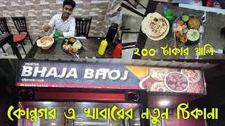 ₹200 best combo in konnagar 🧆🍛