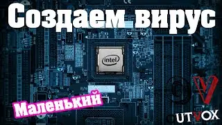 Как создать простой вирус ?