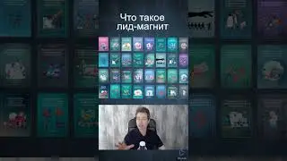 Что такое лид-магнит - это видео переведено нейросетью на английский язык всего за 15 минут