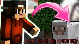 КАК НАЙТИ КНОПКУ В МАЙНКРАФТЕ | ПОИСК КНОПКИ НА ФЫЕРМЕ | МАЙНКРАФТ | МАЙНКРАФТ ПИ
