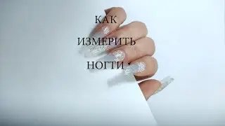 КАК СНЯТЬ РАЗМЕРЫ НОГТЕЙ