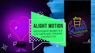 Неоновая вывеска, случайный график скорости, анимация огня в Alight Motion. Neon sign. Fire motion.