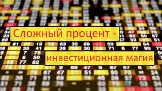 Сложный процент