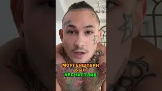 Моргенштерн был не счастлив с Диларой 💔 tg: zvshum