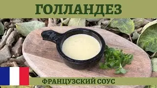 Соус Голландез - готовим один из основных соусов французской кухни.
