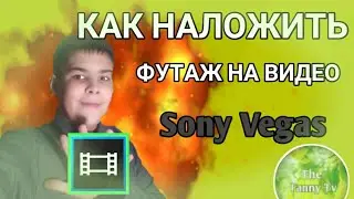 Туториал | Как наложить футаж на видео | Vegas Pro 13.