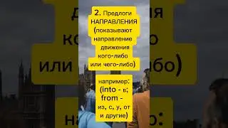 ПРЕДЛОГИ в английском. Общие сведения #shorts