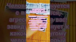 ОТНОШЕНИЕ ЧЕЛОВЕКА К ВАМ. ТАРО ГАДАНИЕ ОНЛАЙН