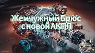 Жемчужный Брюс снова на ходу!