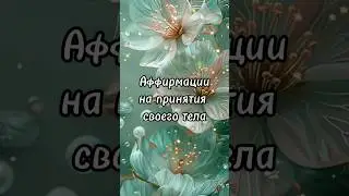 АФФИРМАЦИИ НА ПРИНЯТИЯ СВОЕГО ТЕЛА #аффирмации #самооценка #ялюблюсебя #приняти #моетело #люблюсебя