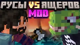 РУСЫ 🆚 ЯЩЕРОВ || Майнкрафт Mod