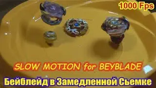 БЕЙБЛЕЙД   Замедленная Сьемка  1000 кадров в секунду. Beyblade - Slow motion ( 1000 Fps)