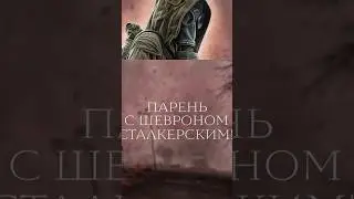 ГИМН СТАЛКЕРА 