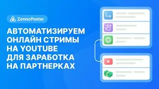 Автоматизируем онлайн стримы на YouTube для заработка на партнерках