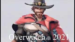 Overwatch. Мнение об игре в 2021 и начале 2022 года спустя 300 часов