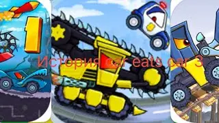 История car eats car 3