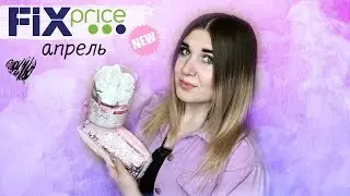 ФИКС ПРАЙС АПРЕЛЬ 2020 НОВИНКИ