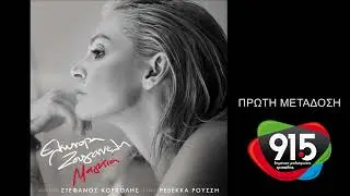 Ελεωνόρα Ζουγανέλη - Μαγκιά (teaser) / Δ.Ρ.Τ. 91,5 - Πρώτη μετάδοση